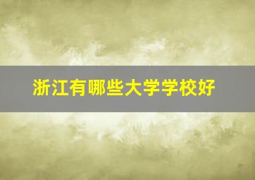 浙江有哪些大学学校好