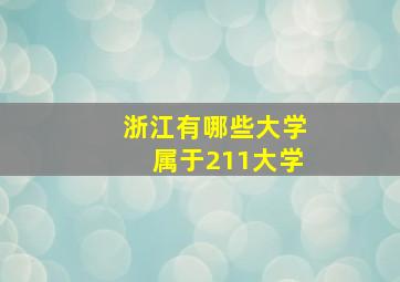 浙江有哪些大学属于211大学