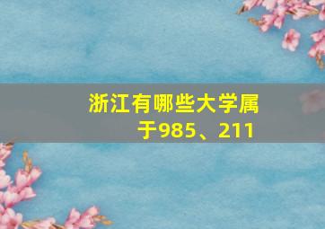 浙江有哪些大学属于985、211