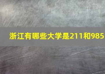 浙江有哪些大学是211和985