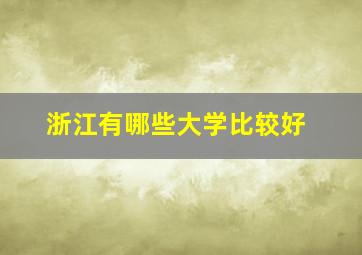 浙江有哪些大学比较好