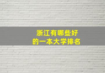 浙江有哪些好的一本大学排名