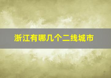 浙江有哪几个二线城市