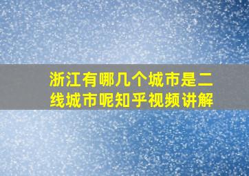 浙江有哪几个城市是二线城市呢知乎视频讲解