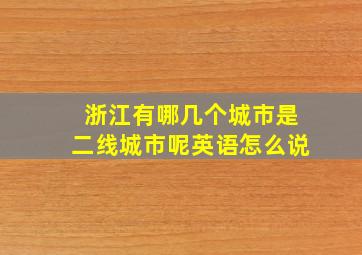 浙江有哪几个城市是二线城市呢英语怎么说