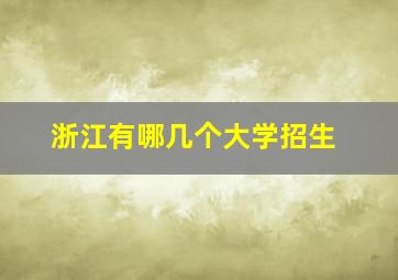 浙江有哪几个大学招生