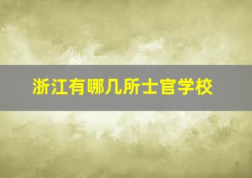 浙江有哪几所士官学校