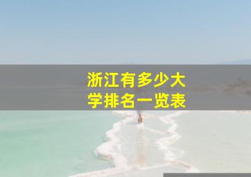 浙江有多少大学排名一览表