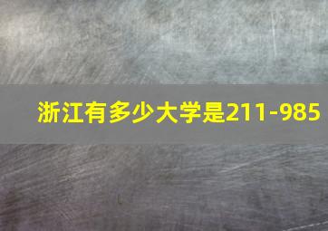 浙江有多少大学是211-985