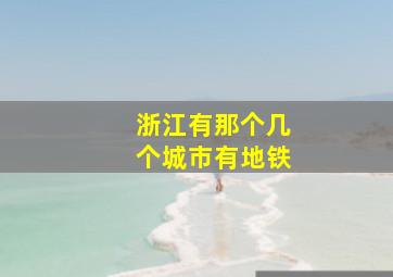 浙江有那个几个城市有地铁