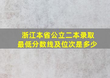 浙江本省公立二本录取最低分数线及位次是多少