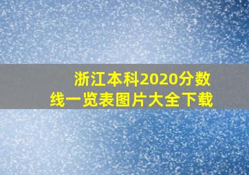 浙江本科2020分数线一览表图片大全下载