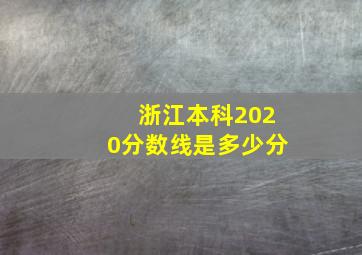 浙江本科2020分数线是多少分