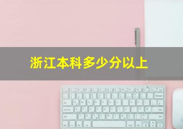 浙江本科多少分以上