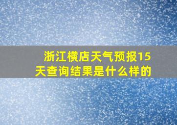 浙江横店天气预报15天查询结果是什么样的