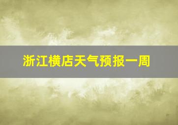 浙江横店天气预报一周