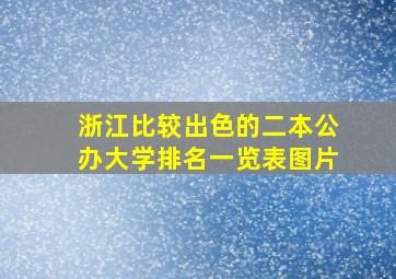 浙江比较出色的二本公办大学排名一览表图片