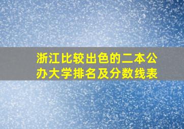 浙江比较出色的二本公办大学排名及分数线表