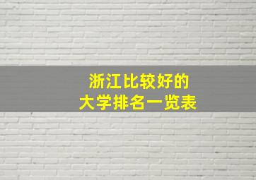 浙江比较好的大学排名一览表