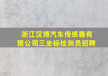 浙江汉博汽车传感器有限公司三坐标检测员招聘