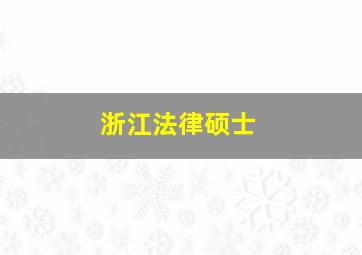 浙江法律硕士