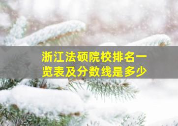 浙江法硕院校排名一览表及分数线是多少