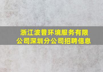 浙江波普环境服务有限公司深圳分公司招聘信息