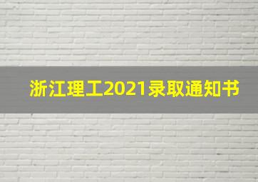 浙江理工2021录取通知书