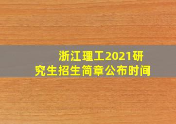 浙江理工2021研究生招生简章公布时间