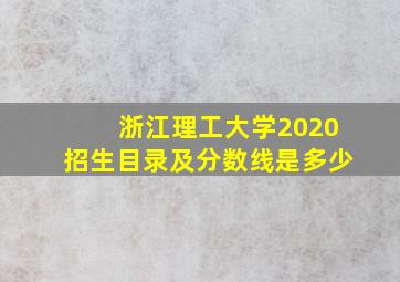 浙江理工大学2020招生目录及分数线是多少