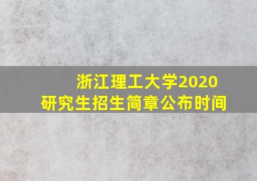 浙江理工大学2020研究生招生简章公布时间