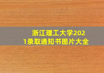 浙江理工大学2021录取通知书图片大全