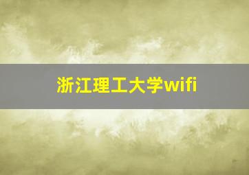 浙江理工大学wifi