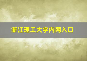 浙江理工大学内网入口