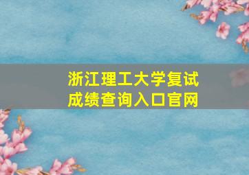 浙江理工大学复试成绩查询入口官网