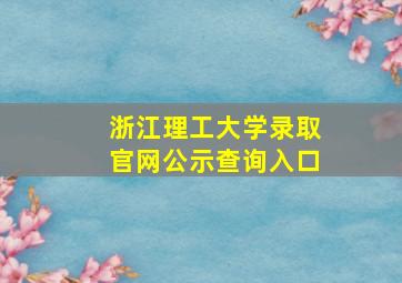 浙江理工大学录取官网公示查询入口