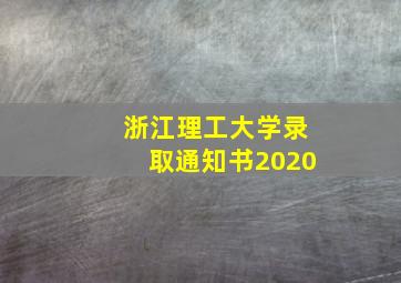 浙江理工大学录取通知书2020