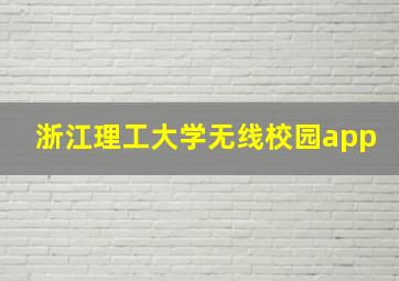 浙江理工大学无线校园app