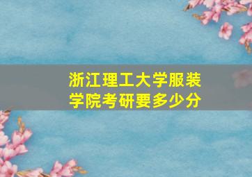 浙江理工大学服装学院考研要多少分