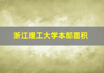 浙江理工大学本部面积