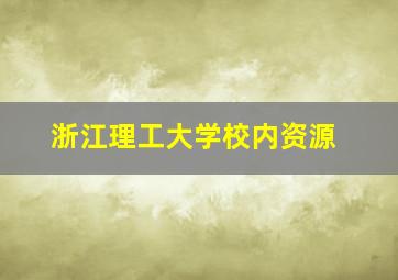 浙江理工大学校内资源