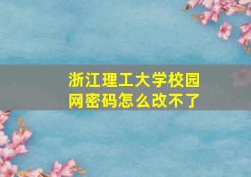 浙江理工大学校园网密码怎么改不了