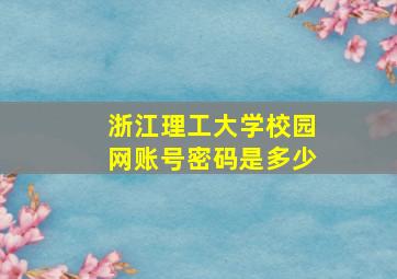 浙江理工大学校园网账号密码是多少