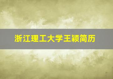 浙江理工大学王颖简历