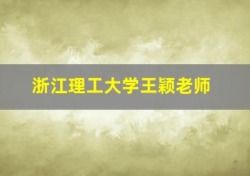 浙江理工大学王颖老师