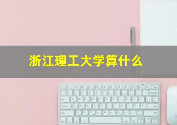 浙江理工大学算什么