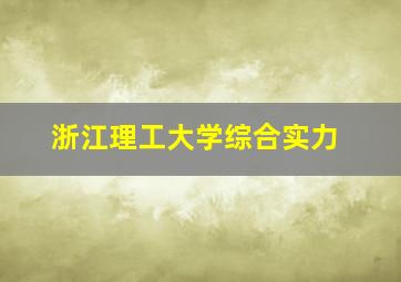 浙江理工大学综合实力