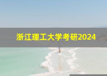 浙江理工大学考研2024