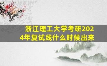 浙江理工大学考研2024年复试线什么时候出来