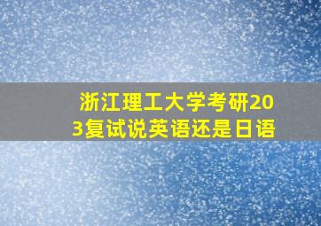 浙江理工大学考研203复试说英语还是日语